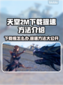 天堂2M下载慢？提速秘籍在这里！🔥🚀