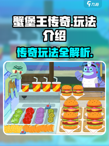 蟹堡王传奇玩法有哪些介绍截图1