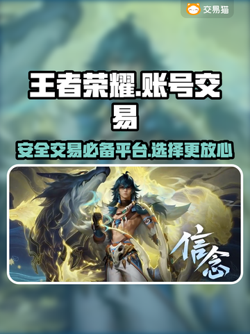 王者荣耀账号交易🔥正规平台推荐✨截图1