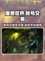 魔兽世界账号交易🔥安全平台推荐🎉