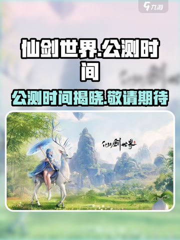 仙剑世界什么时候上线介绍截图1
