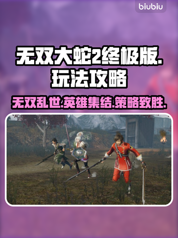 无双大蛇2终极版🔥攻略玩法全解析！🎮截图1