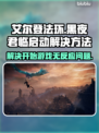 艾尔登法环黑夜君临开始游戏没反应？🔥一招解决❌