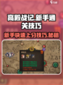 高殿战记🔥新手必看！通关技巧大公开！