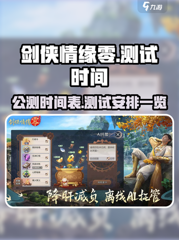 剑侠情缘零什么时候公测介绍截图1
