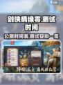 剑侠情缘零什么时候公测介绍