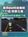 黎明飞驰春风650特点分享介绍