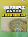 无限暖暖宝箱位置大公开！全收集攻略💎