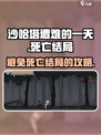 《沙哈塔遭难的一天》死亡结局❌改变方法⚡