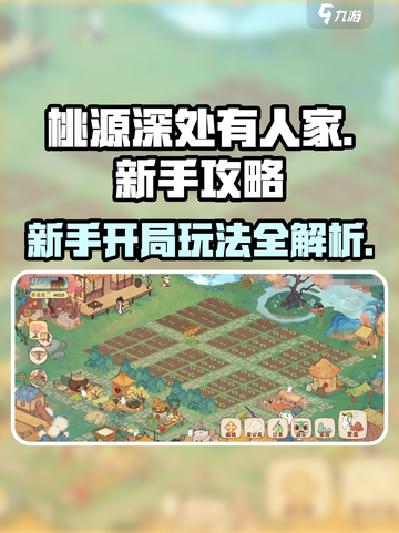 桃源深处有人家新手攻略分享介绍截图1