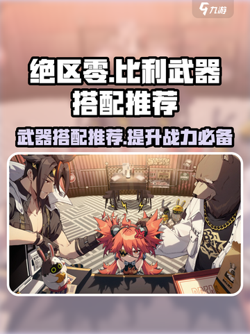 绝区零Billy武器🔥搭配攻略，大幅提升战力！截图1