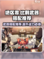 绝区零Billy武器🔥搭配攻略，大幅提升战力！