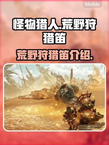 怪物猎人荒野🔥狩猎笛超全介绍来啦！截图1