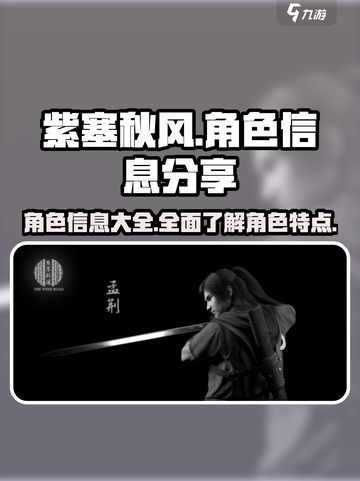 紫塞秋风角色有哪些介绍截图1