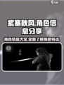 紫塞秋风角色有哪些介绍
