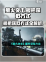 萤火突击所有握把获取方式介绍