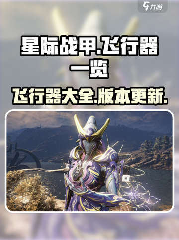 星际战甲手游飞行器有哪些介绍截图1