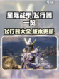 星际战甲手游飞行器有哪些介绍
