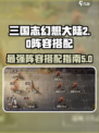 三国志幻想大陆2枭之歌阵容怎么搭配介绍
