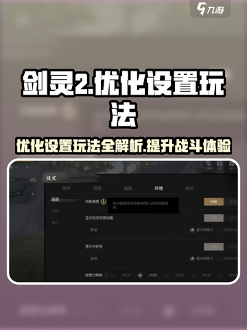 剑灵2🔥优化设置玩法大揭秘！ PERFORMANCE MAX！截图1