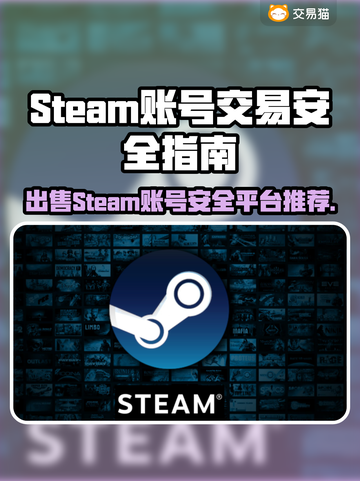 Steam账号出售平台大揭秘！🎮安全可靠全靠它✨截图1