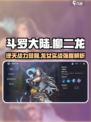 斗罗大陆：柳二龙实战强度爆表！🔥逆时空之战必备🔥