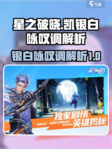 星之破晓凯的银白咏叹调解析介绍截图1
