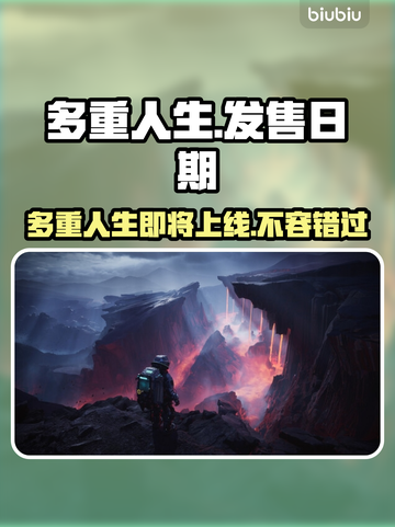 多重人生上线日期🔥游戏发售倒计时🎉截图1