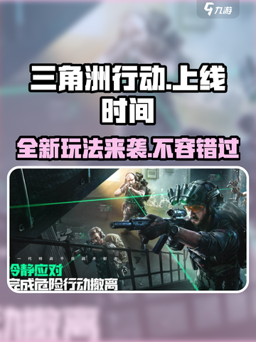 三角洲行动💥上线时间曝光！全新玩法等你来战🔥截图1