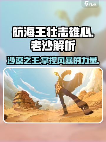 航海王壮志雄心：老沙角色🔥解析，必看！截图1