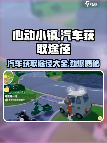 心动小镇🚗汽车获取途径大揭秘！玩家必看🔥截图1