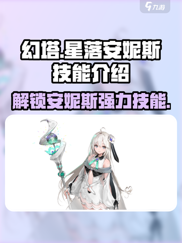 原神：星落安妮斯技能大曝光💥🔥截图1