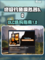 终极钓鱼模拟器dlc推荐介绍