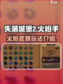 失落城堡2火枪手怎么玩介绍