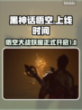 黑神话悟空🔥上线时间曝光，游戏迷必看！