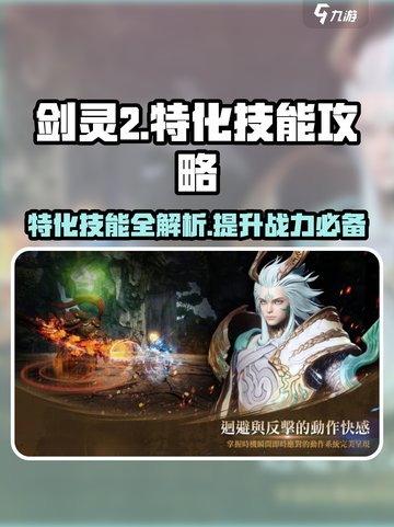 剑灵2特化技能🔥超强攻略来袭！💡掌握核心技巧，称霸游戏✨截图1