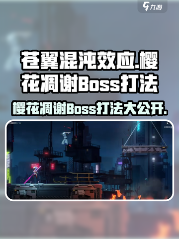 苍翼混沌效应🌸樱花凋谢Boss打法超详细攻略！🔥截图1