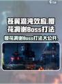 苍翼混沌效应🌸樱花凋谢Boss打法超详细攻略！🔥