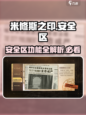 米修斯之印🔥安全区功能全解析，游戏党必看！截图1