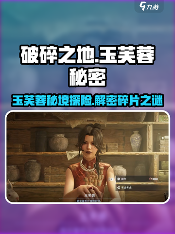破碎之地🔥玉芙蓉隐藏任务全攻略✨截图1