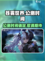 苍雾世界🔥公测时间曝光！上线倒计时🎉