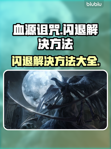 血源诅咒闪退？❌教你一招搞定不兼容问题！🎮截图1