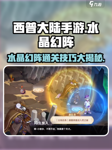 西普大陆手游🔥水晶幻阵通关秘籍🎉截图1