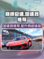 巅峰极速加速器推荐🔥哪个更好？游戏玩家必看！🎮