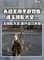 永劫无间手游🔥刘炼魂玉最佳搭配攻略💎