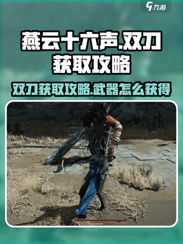 燕云十六声双刀获取🔥超简单攻略💎截图1