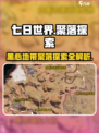 《七日世界》🔥聚落探索全攻略｜必玩内容大揭秘！