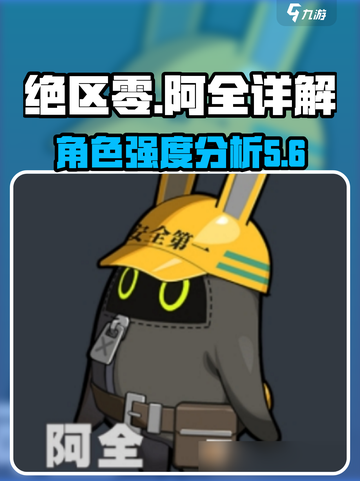 绝区零阿全怎么样介绍截图1