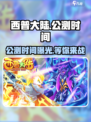 西普大陆手游公测时间🔥终于等到你！🎮