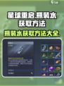 星球重启瓶装水怎么获取介绍